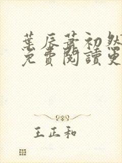 叶辰萧初然小说免费阅读更新快