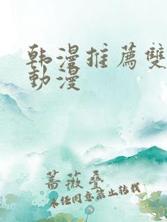 韩漫推荐双男主动漫