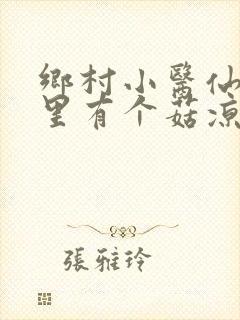乡村小医仙 山里有个菇凉