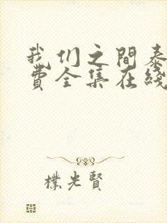 我们之间泰剧免费全集在线观看高清