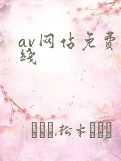 av网站免费在线