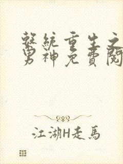 系统重生之国民男神免费阅读
