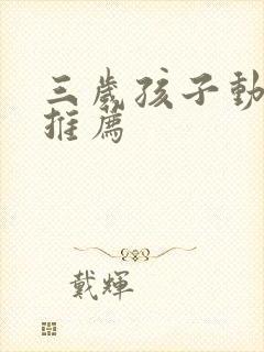 三岁孩子动画片推荐