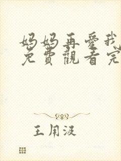 妈妈再爱我一次免费观看完整版高清