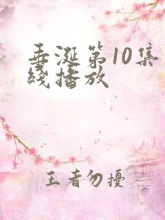 垂涎第10集在线播放