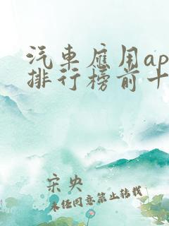 汽车应用app排行榜前十名