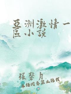 亚洲激情一区二区小说