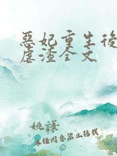 恶妃重生后只想虐渣全文