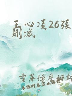 王心凌26张无删减