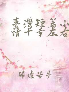 台湾短篇小说言情十章左右结局好