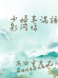 少妇丰满诱惑电影网站
