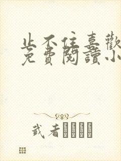 止不住喜欢全文免费阅读小说