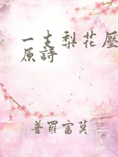 一支梨花压海棠原诗