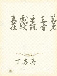 喜剧之王第二季在线观看免费高清