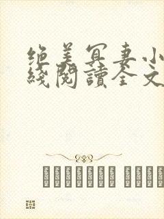 绝美冥妻小说在线阅读全文