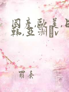 国产,欧美,日韩,亚洲αv
