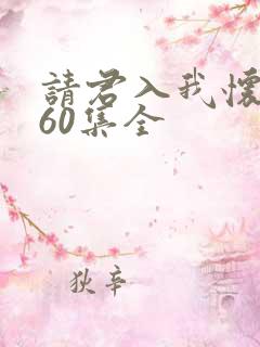 请君入我怀短剧60集全