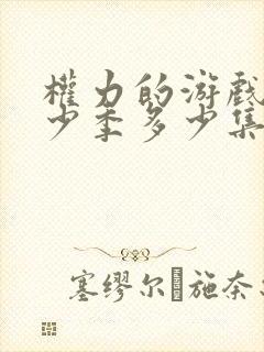 权力的游戏共多少季多少集
