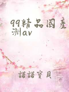 99精品国产亚洲av