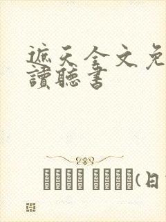 遮天全文免费阅读听书