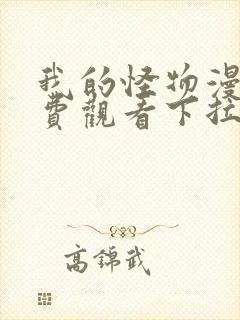我的怪物漫画免费观看下拉式