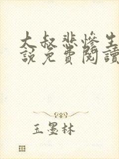 大叔悲惨生活小说免费阅读无弹窗