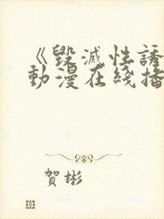 《毁灭性诱惑》动漫在线播放