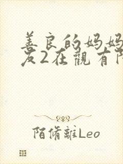 善良的妈妈的朋友2在观有限中字