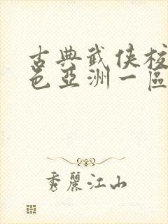 古典武侠校园春色亚洲一区