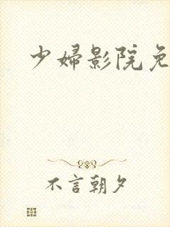 少妇影院免费