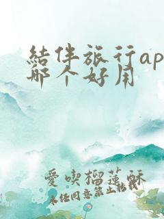 结伴旅行app哪个好用