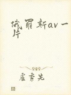 俄罗斯av一级片
