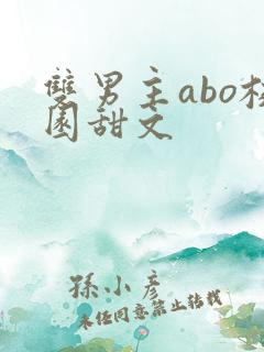 双男主abo校园甜文