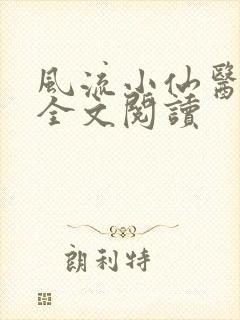 风流小仙医小说全文阅读