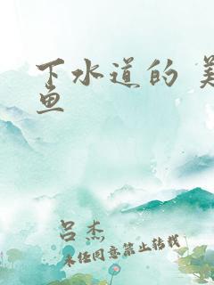 下水道的 美人鱼