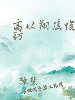 高以翔焦俊艳采访