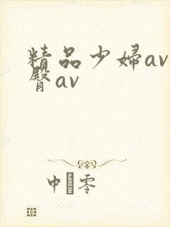 精品少妇av蜜臀av