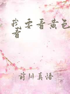我要看黄色录像看