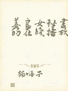 善良女秘书的目的在线播放