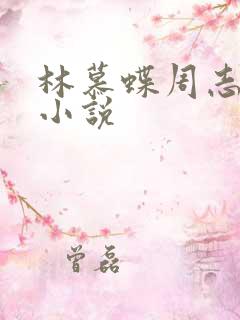 林慕蝶周志远的小说