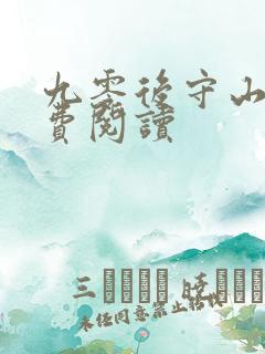 九零后守山人免费阅读