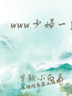 www少妇一区