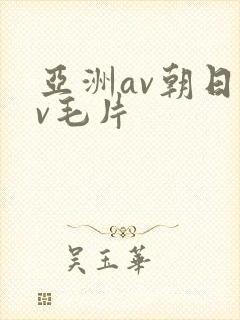 亚洲av朝日av毛片