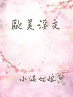 欧美淫交