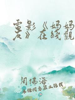 电影《妈妈的朋友》在线观看
