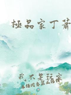 极品家丁萧玉若