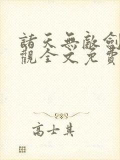 诸天无敌剑修叶观全文免费阅读