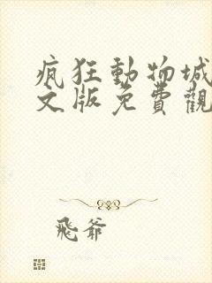 疯狂动物城2中文版免费观看下载