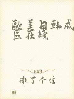 欧美日韩成人一区在线