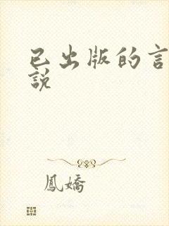 已出版的言情小说